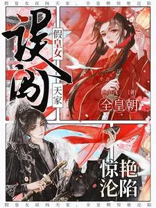 《假皇女误闯天家，全皇朝惊艳沦陷》小说封面