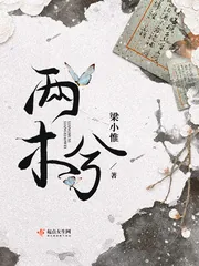 《两木兮》小说封面
