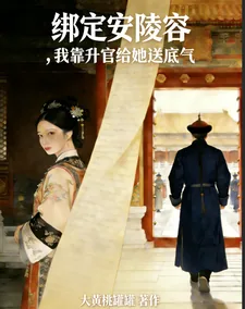 《绑定安陵容，我靠升官给她送底气》小说封面