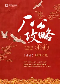《厂公攻略手札》小说封面