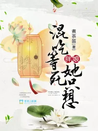《胖娘她只想混吃等死》小说封面