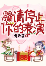 《快穿:戏精,请停止你的表演》小说封面