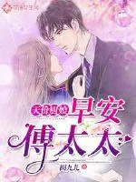 《天价厨娘:早安,傅太太》小说封面