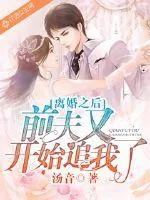 《离婚之后前夫又开始追我了》小说封面