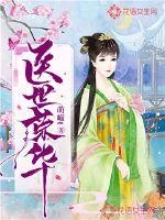 《医世荣华》小说封面