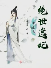 《重生之绝世逸妃》小说封面
