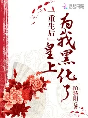 《重生后皇上为我黑化了》小说封面