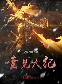 《蛮荒大纪》小说封面