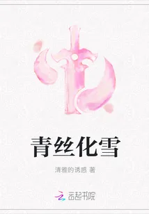 《青丝化雪》小说封面