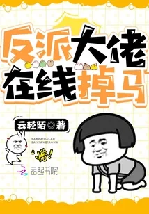 《反派大佬在线掉马》小说封面