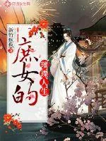 《庶女的璀璨人生》小说封面