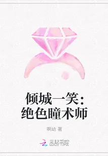 《倾城一笑:绝色瞳术师》小说封面
