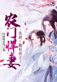 《农门悍妻:夫君,我有喜了》小说封面