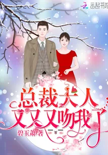 《总裁大人,又又又吻我了》小说封面