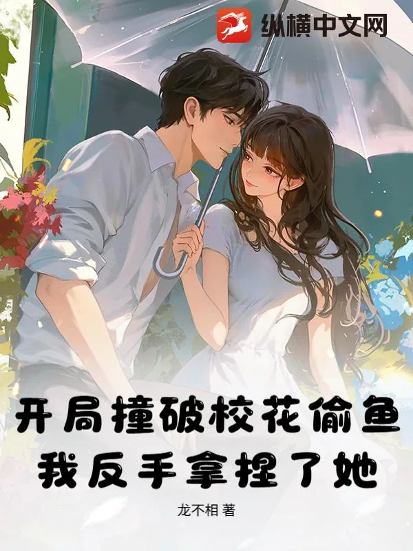 《开局撞破校花偷鱼，我反手拿捏了她！》小说封面