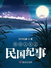 《奇异人生之民国纪事》小说封面
