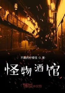 《怪物酒馆》小说封面