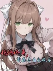 《告白失败后，她们抱憾终身》小说封面