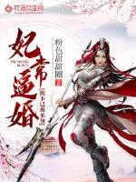 《妃常逼婚：陛下已被承包》小说封面