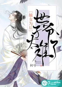 《嫡女为后：世子爷太难了》小说封面