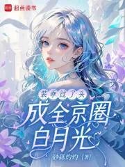 《装乖过了头，成全京圈白月光》小说封面