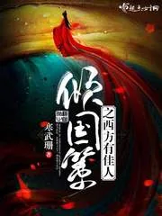 《倾国策之西方有佳人》小说封面