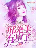 《官宣:邢先生有崽了》小说封面