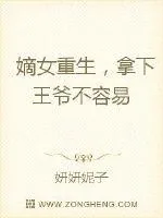 《嫡女重生,拿下王爷不容易》小说封面