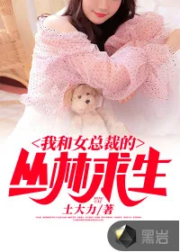 《我和女总裁的丛林求生》小说封面