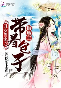 《丑女当家之带着包子做地主》小说封面