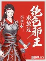 《绝色邪王,求放过》小说封面