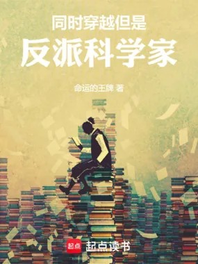 《同时穿越,但是反派科学家》小说封面