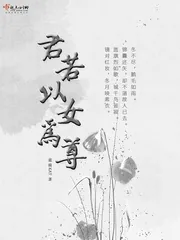 《君若以女为尊》小说封面