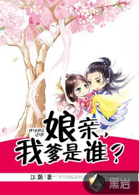 《娘亲,我爹是谁?》小说封面