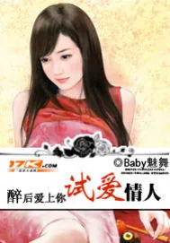 《醉后爱上你:试爱情人》小说封面