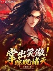 《掌出笑傲，睥睨诸天》小说封面