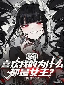 《综漫：喜欢我的为什么都是女主？》小说封面