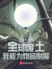 《全球废土:我能为物品附魔》小说封面