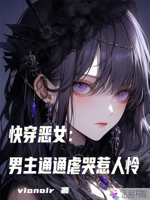 《快穿恶女:男主通通虐哭惹人怜》小说封面