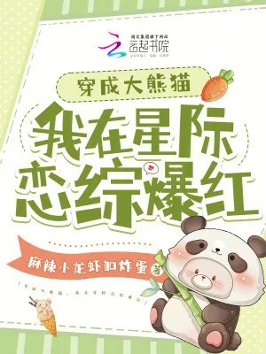 《穿成大熊猫,我在星际恋综爆红》小说封面