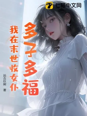 《多子多福,我在末世收女仆!》小说封面