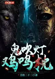 《鬼吹灯,鸡鸣枕》小说封面