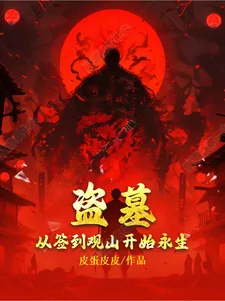 《盗墓:从签到观山开始永生》小说封面