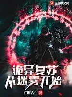 《诡异复苏:从迷雾开始》小说封面