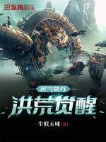 《灵气复苏:洪荒觉醒》小说封面