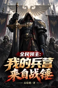 《全民领主：我的兵营来自战锤》小说封面
