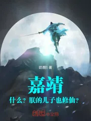 《嘉靖：什么？朕的儿子也修仙？》小说封面