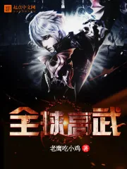 《全球高武》小说封面