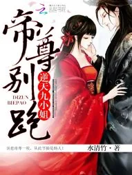 《逆天九小姐：帝尊，别跑！》小说封面