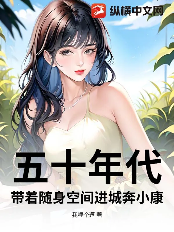 《五十年代:带着随身空间进城奔小康》小说封面